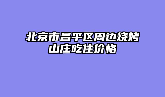 北京市昌平区周边烧烤山庄吃住价格