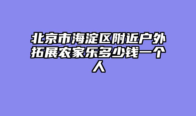 北京市海淀区附近户外拓展农家乐多少钱一个人
