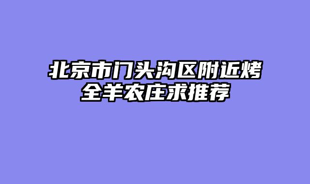北京市门头沟区附近烤全羊农庄求推荐