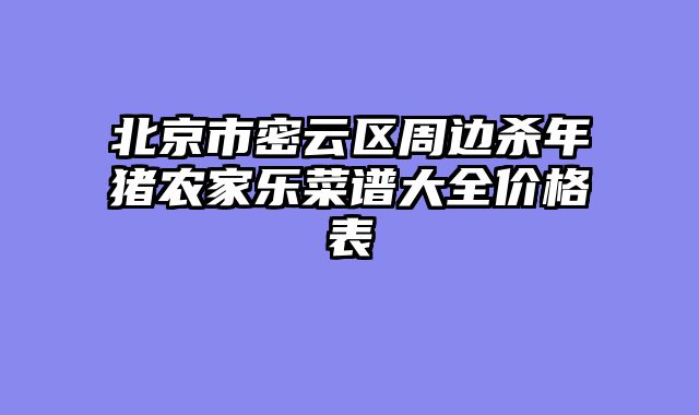 北京市密云区周边杀年猪农家乐菜谱大全价格表