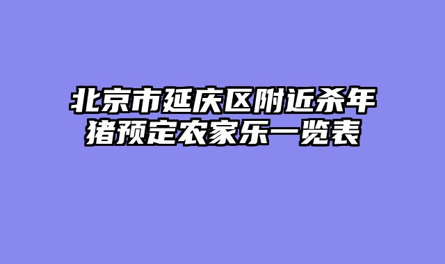 北京市延庆区附近杀年猪预定农家乐一览表
