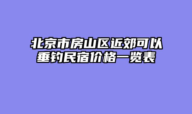 北京市房山区近郊可以垂钓民宿价格一览表