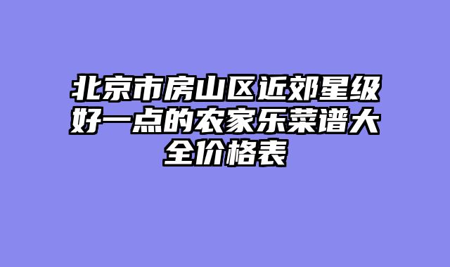 北京市房山区近郊星级好一点的农家乐菜谱大全价格表
