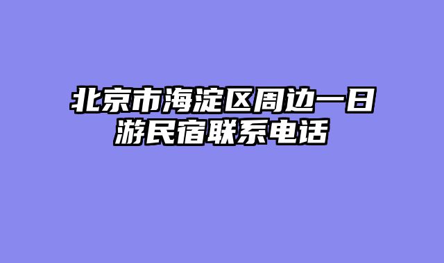 北京市海淀区周边一日游民宿联系电话