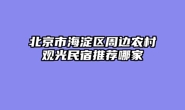 北京市海淀区周边农村观光民宿推荐哪家