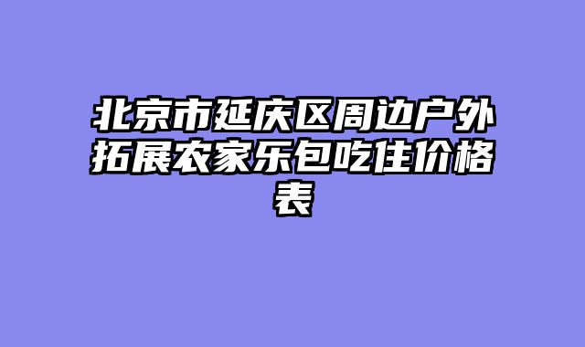 北京市延庆区周边户外拓展农家乐包吃住价格表