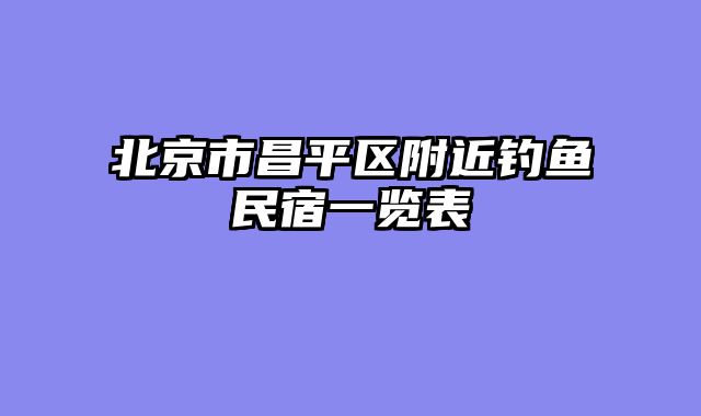 北京市昌平区附近钓鱼民宿一览表
