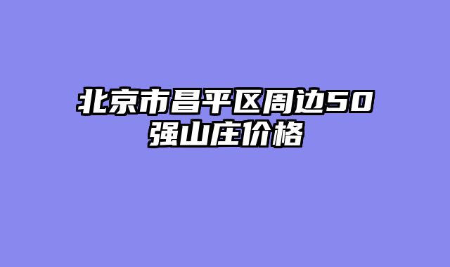 北京市昌平区周边50强山庄价格