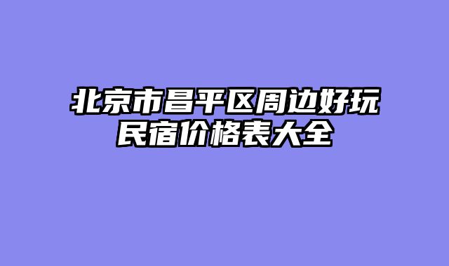 北京市昌平区周边好玩民宿价格表大全
