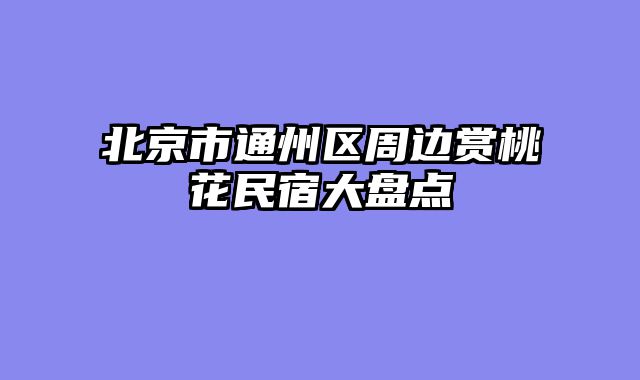 北京市通州区周边赏桃花民宿大盘点