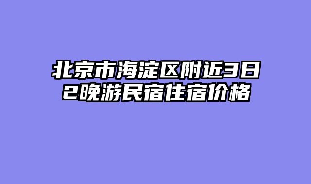 北京市海淀区附近3日2晚游民宿住宿价格