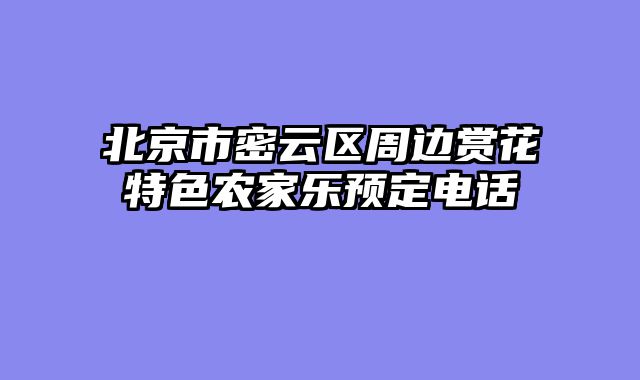 北京市密云区周边赏花特色农家乐预定电话