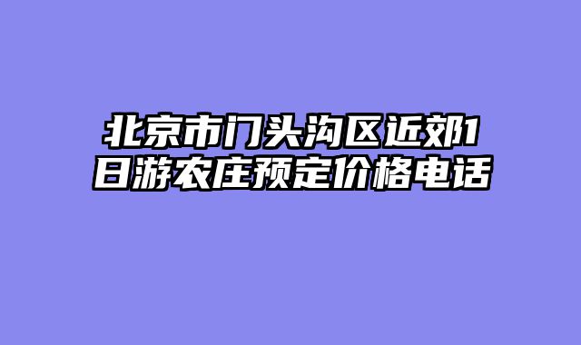 北京市门头沟区近郊1日游农庄预定价格电话