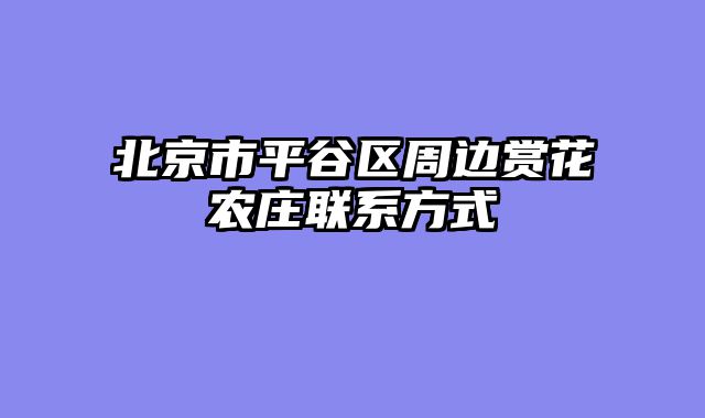 北京市平谷区周边赏花农庄联系方式