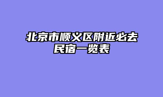 北京市顺义区附近必去民宿一览表