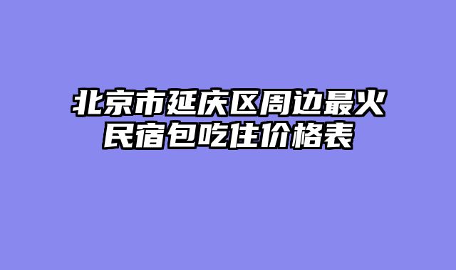 北京市延庆区周边最火民宿包吃住价格表