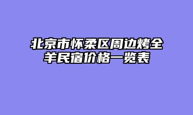北京市怀柔区周边烤全羊民宿价格一览表