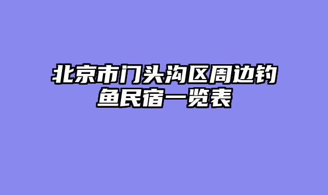 北京市门头沟区周边钓鱼民宿一览表