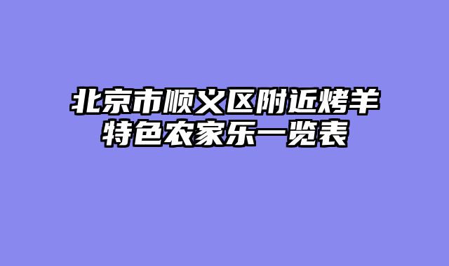 北京市顺义区附近烤羊特色农家乐一览表