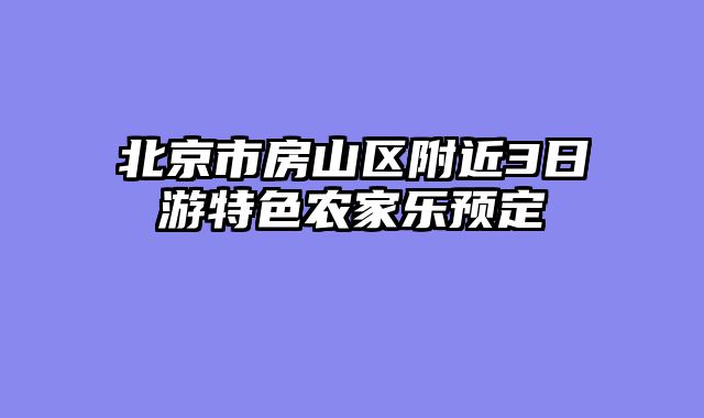 北京市房山区附近3日游特色农家乐预定