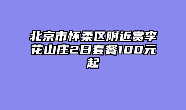 北京市怀柔区附近赏李花山庄2日套餐100元起