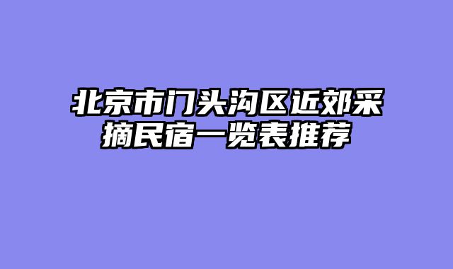 北京市门头沟区近郊采摘民宿一览表推荐