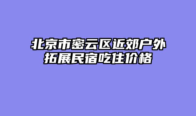 北京市密云区近郊户外拓展民宿吃住价格