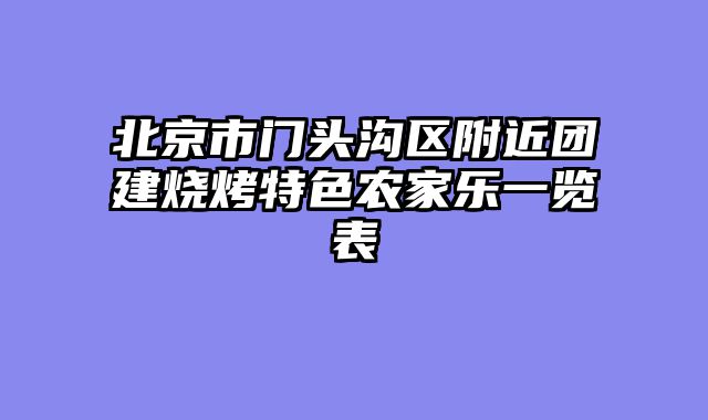 北京市门头沟区附近团建烧烤特色农家乐一览表