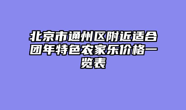 北京市通州区附近适合团年特色农家乐价格一览表