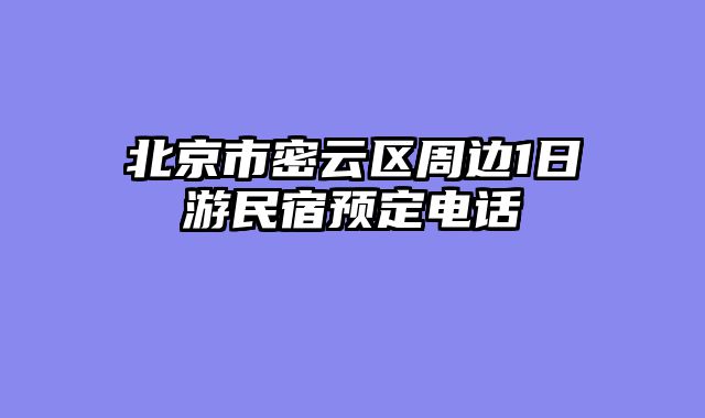 北京市密云区周边1日游民宿预定电话