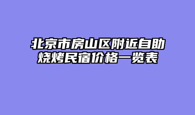 北京市房山区附近自助烧烤民宿价格一览表