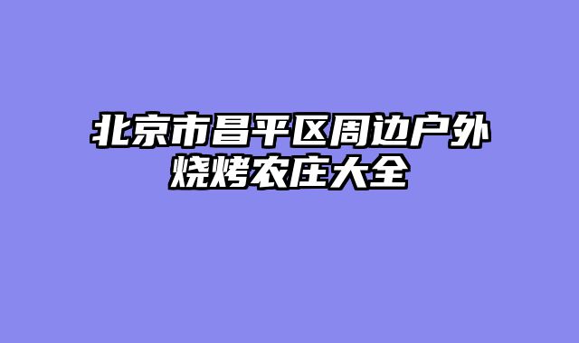 北京市昌平区周边户外烧烤农庄大全