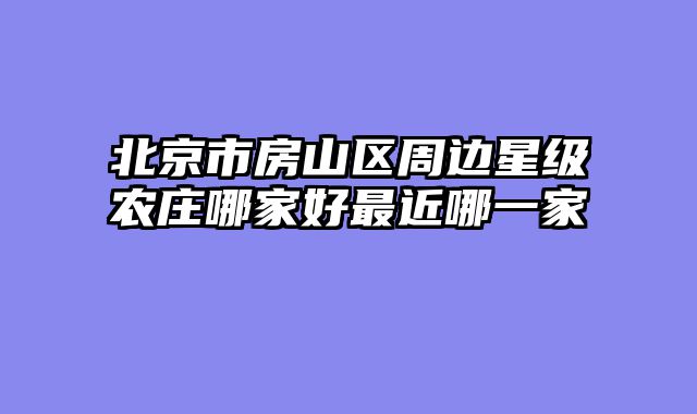 北京市房山区周边星级农庄哪家好最近哪一家