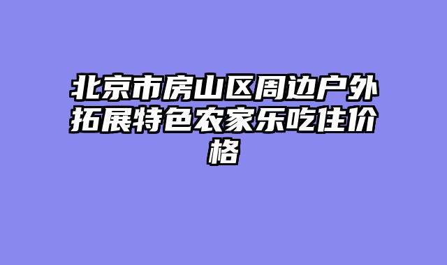 北京市房山区周边户外拓展特色农家乐吃住价格