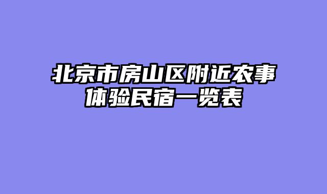 北京市房山区附近农事体验民宿一览表