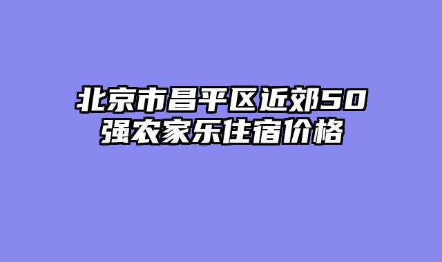 北京市昌平区近郊50强农家乐住宿价格