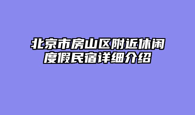 北京市房山区附近休闲度假民宿详细介绍