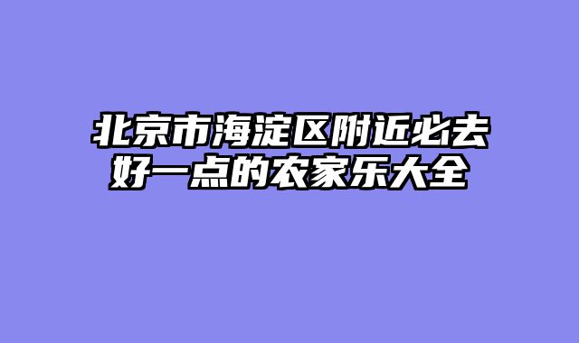 北京市海淀区附近必去好一点的农家乐大全