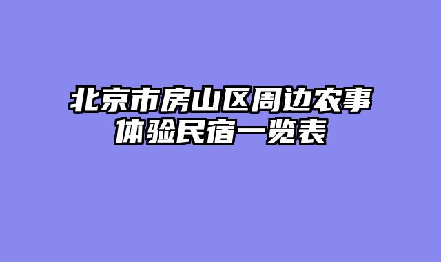 北京市房山区周边农事体验民宿一览表