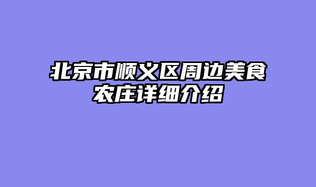 北京市顺义区周边美食农庄详细介绍