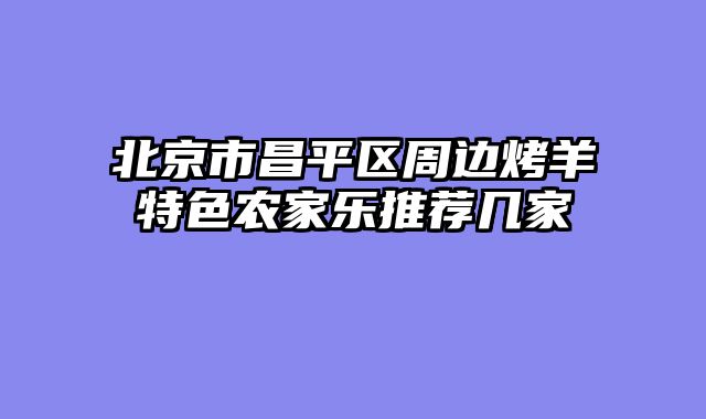 北京市昌平区周边烤羊特色农家乐推荐几家