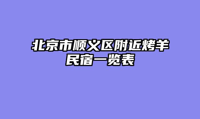 北京市顺义区附近烤羊民宿一览表