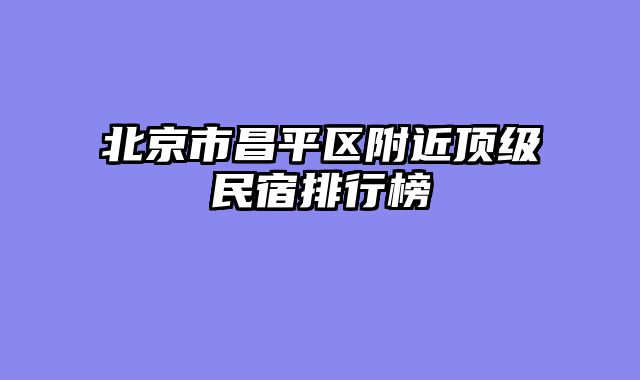 北京市昌平区附近顶级民宿排行榜