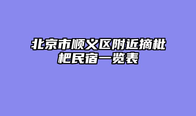 北京市顺义区附近摘枇杷民宿一览表