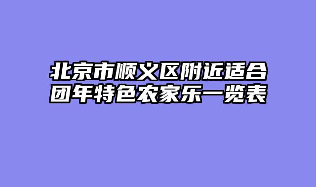 北京市顺义区附近适合团年特色农家乐一览表