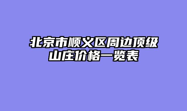 北京市顺义区周边顶级山庄价格一览表
