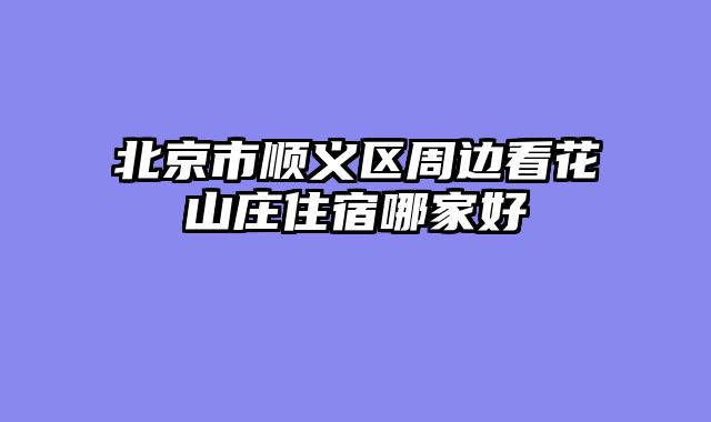 北京市顺义区周边看花山庄住宿哪家好