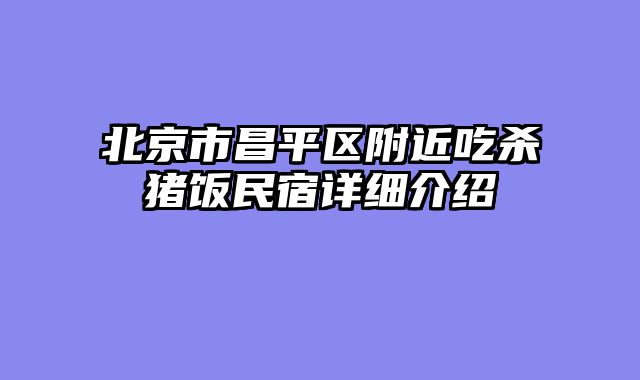 北京市昌平区附近吃杀猪饭民宿详细介绍