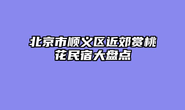 北京市顺义区近郊赏桃花民宿大盘点