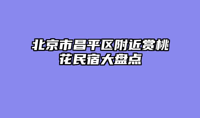 北京市昌平区附近赏桃花民宿大盘点